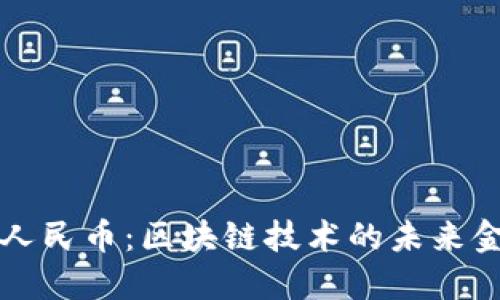 数字化人民币：区块链技术的未来金融变革