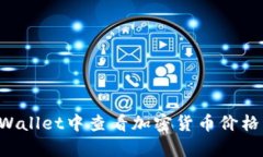 如何在tpWallet中查看加密货币价格：全面指南