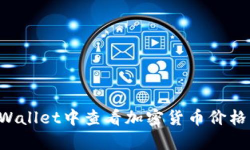 如何在tpWallet中查看加密货币价格：全面指南