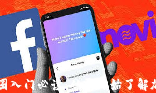 
区块链小白币圈入门必读：从零开始了解加密货币的世界