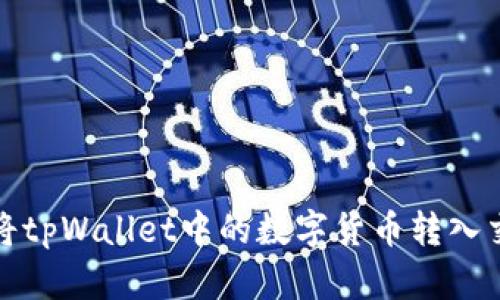 如何将tpWallet中的数字货币转入交易所