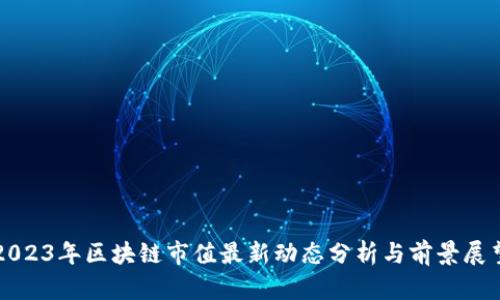 2023年区块链市值最新动态分析与前景展望