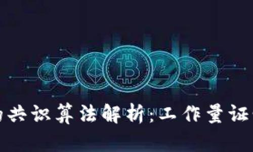 比特币区块链的共识算法解析：工作量证明的机制与影响