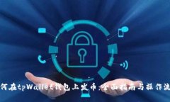 如何在tpWallet钱包上发币：全面指南与操作流程