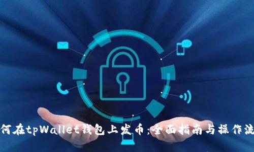 如何在tpWallet钱包上发币：全面指南与操作流程