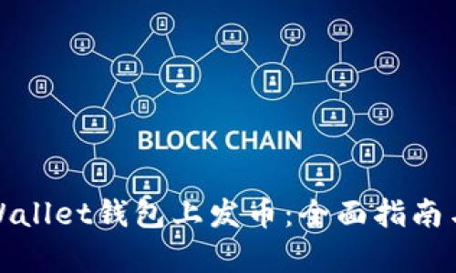 如何在tpWallet钱包上发币：全面指南与操作流程