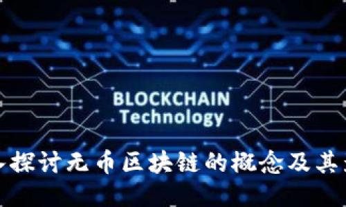 深入探讨无币区块链的概念及其影响
