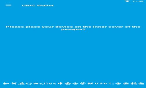如何在tpWallet中安全管理USDT：全面指南
