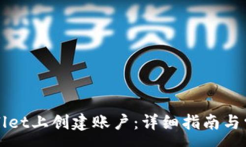 :
如何在tpWallet上创建账户：详细指南与常见问题解答