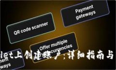 :如何在tpWallet上创建账户：详细指南与常见问题