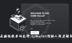 区块链技术的先锋：tpWallet创始人深度解析