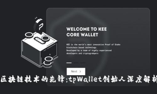 区块链技术的先锋：tpWallet创始人深度解析