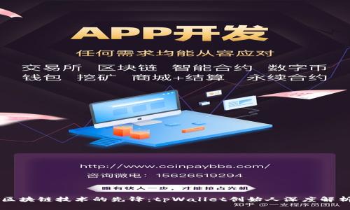 区块链技术的先锋：tpWallet创始人深度解析