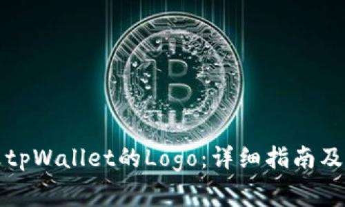 如何更改tpWallet的Logo：详细指南及注意事项