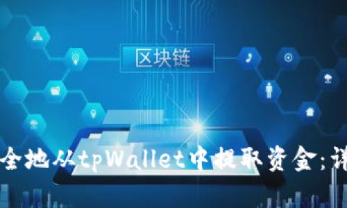 如何安全地从tpWallet中提取资金：详细指南