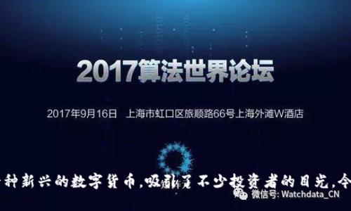 在这个数字经济迅速发展的时代，区块链技术与加密货币正越来越受到关注。在中国，五行币作为一种新兴的数字货币，吸引了不少投资者的目光。今天，我们将对五行币进行深入探讨，包括其背景、工作原理、市场前景及可能面临的挑战等方面内容。

