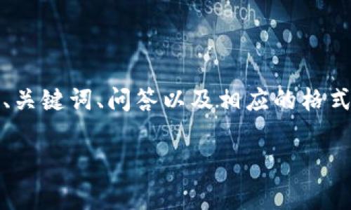 提示：由于请求的内容较大，此处提供一个简化的示例，仅包括、关键词、问答以及相应的格式。完整的内容生成可能需要将其拆分成多个部分，以下是示例：

了解tpWallet在币安链上矿工费的计算及策略