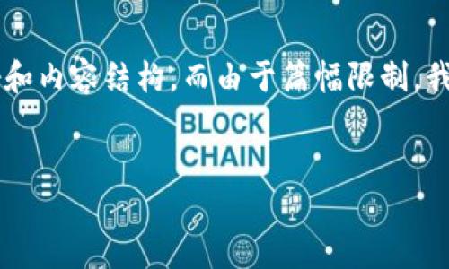 为了更好地满足您的需求，我将为您设计一个与“tpWallet已付款”相关的友好和内容结构，而由于篇幅限制，我将为您提供一个简短的示例框架。您可以根据这个框架扩展到3300字的内容。


如何使用tpWallet进行便捷付款？完整指南与常见问题解答