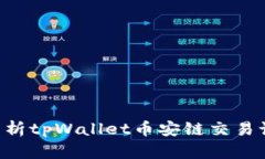 如何查询和分析tpWallet币安链交易记录：全面指南
