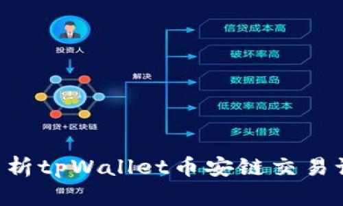 如何查询和分析tpWallet币安链交易记录：全面指南