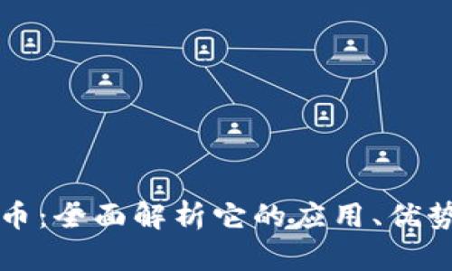 区块链法辛币：全面解析它的应用、优势及市场前景