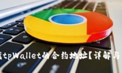 如何查找tpWallet的合约地址？详解与常见问题