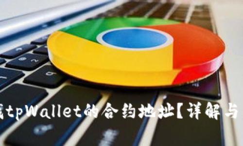 如何查找tpWallet的合约地址？详解与常见问题