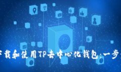 如何下载和使用TP去中心化钱包：一步步指南