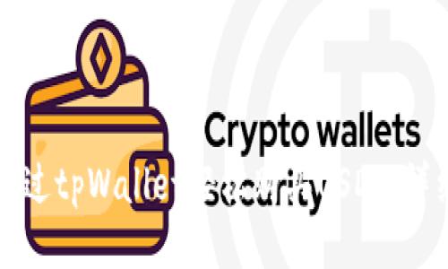 如何通过tpWallet轻松购买USDT：详细指南