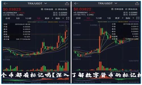区块链每个币都有标记吗？深入了解数字货币的标记机制与应用