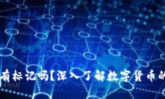 区块链每个币都有标记吗