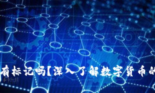 区块链每个币都有标记吗？深入了解数字货币的标记机制与应用