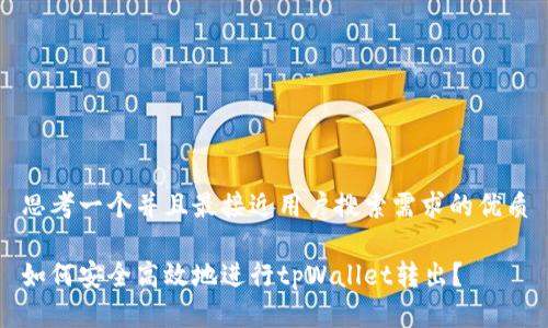 思考一个并且最接近用户搜索需求的优质

如何安全高效地进行tpWallet转出？