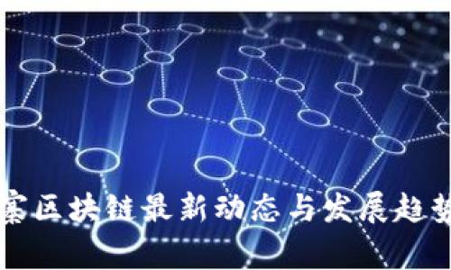 柬埔寨区块链最新动态与发展趋势分析