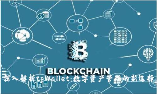 深入解析tpWallet：数字资产管理的新选择
