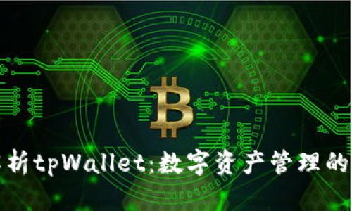 深入解析tpWallet：数字资产管理的新选择