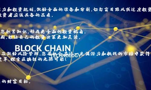 思路如何成为区块链投资的“币少爷”？揭秘行业潜力与投资策略

  如何成为区块链投资的“币少爷”？揭秘行业潜力与投资策略 / 

 guanjianci 区块链, 投资策略, 数字货币 /guanjianci 

---

引言
区块链技术的快速发展，带来了数字货币的盛行。其中，投资区块链和数字货币已经成为现代投资者追逐的新热点。区块链不仅仅被视为一种新型的理财工具，更是被赋予了颠覆传统金融和商业模式的潜力。许多人希望通过投资这些数字资产来实现财富增值，成为所谓的“币少爷”。本文将探讨如何有效地投资区块链项目以及相应的策略和考虑因素。

区块链的基础知识
在深入投资之前，了解区块链的基本知识至关重要。区块链是一种去中心化的分布式数据库技术，通过一系列数据区块串联形成链条，确保数据的透明性、安全性和不可篡改性。
每个区块中包含了一组交易记录，每当一个区块满后，会产生一个新块并添加到链中。在这一过程中，区块链网络的每个节点都保留了一份完整的区块链副本，从而确保了数据的完整性和安全性。
区块链技术的应用已经远超过数字人民币的范畴，包括供应链管理、智能合约、物联网等多个领域。了解这些技术将有助于我们判断一个区块链项目的潜力。

为什么要投资区块链？
区块链技术有许多潜在优点，这些优点吸引了许多投资者参与其中。首先，区块链提供了极高的安全性。由于其去中心化的特性，数据一旦被成功记录，就无法被轻易更改。因此，用户可以更加放心地使用，以及对交易安全产生信心。
其次，区块链可以实现更高效的交易流程。传统金融体系通常需要中介，例如银行或支付公司，而区块链可以通过智能合约等技术降低中介成本，大幅提升交易速度和效率。
最后，区块链的投资回报潜力也引人注目。从比特币的飞速增长来看，一些早期投资者获得了丰厚的回报，这吸引了越来越多的人关注这一领域。不过，投资也伴随着风险，未来的不确定性和市场波动还是一个巨大的考验。

如何选择合适的区块链项目？
选择合适的区块链项目是成功投资的关键环节。首先要进行充分的市场调研，您可以从不同的论坛、社交媒体以及专业网站获取信息。此外，查看项目的白皮书、团队背景和社区活跃度都非常重要。一个高质量的项目通常会有详细而透明的白皮书，清晰的商业计划，以及经验丰富的团队支持。
另外，可以关注项目的社区反馈，许多成功的项目都有活跃且忠诚的用户群体。社区的健康与否往往可以反映项目真实的市场需求与潜力。最重要的是评估项目的技术可行性，例如区块链的架构、共识机制等。这些因素直接影响一个项目的可靠性和可持续性。

投资策略与风险管理
在投资区块链时，制定合适的投资策略与风险管理措施是不可或缺的。一般而言，可以选择长期投资、短期交易或分散投资等策略。长线投资者通常会选择那些拥有强大技术和市场基础的项目，而短线交易者可以通过技术分析实时把握市场动态。
分散投资策略则是将资金分散投入不同项目，从而降低风险。在这个波动较大的市场中，单一项目的风险往往较高，因此，分散投资可以有效降低潜在损失。
当然，不管采取哪种投资策略，时刻关注市场动态和项目变化都至关重要。确保及时调整投资组合并做好风险控制，比如设置止损线，妥善管理资产，将会让您在区块链投资中更具竞争力。

关于区块链未来的五个相关问题

h41. 区块链技术在未来可能会面临哪些挑战？/h4
尽管区块链有很多优点，但未来的发展过程中也将面临一系列挑战。网络安全性的问题是一个不可忽视的方面，随着区块链应用的普及，攻击行为将可能增加，尤其是针对智能合约和交易平台的攻击。
此外，法律法规的滞后性也是一个困扰区块链发展的因素。许多国家对数字货币和区块链技术的管理都还处在探索阶段，政策的不确定性可能影响投资者的信心和市场趋势。
最后，技术的进步和竞争也将给区块链行业带来压力，新兴技术的出现可能会迅速改变现有市场格局，投资者需要对这些变化保持敏感。

h42. 如何判断一个项目的真实价值？/h4
判断项目的价值需要综合考虑多个因素。首先，可以通过项目的市值、流通量等基本经济指标来评估；其次，技术的优势与创新性、团队的专业能力和信誉度也应成为考量指标。
此外，用户的认可和社区的活跃度也能反映项目的真实需求。如果一个项目拥有大量忠实用户以及良好的市场评价，往往意味着它具备持续发展的潜力。然而，投资者要保持理性，避免跟风追逐短期热点项目。

h43. 为什么波动性会如此之大？/h4
区块链市场波动性大主要与其市场机制、投资者心理和外部因素有关。不同于传统资产，数字货币市场的流动性较低，买卖量少导致价格波动幅度加大。此外，市场参与者多为散户，由于情绪驱动，投机行为增多，这也会引起剧烈波动。
外部因素，如政府政策的变动、技术漏洞的曝光等，都可能影响市场行情，导致价格剧烈波动。因此，投资者应保持理性，理智分析市场信息，避免因短期波动而作出错误决策。

h44. 投资区块链需要的心态是什么？/h4
投资区块链需要一种冷静和理性的心态。虽然获得高额回报的可能性存在，但同时高风险也不容忽视。因此，投资者需要根据自身的风险承受能力和投资规划，做好全面的准备和分析，切勿盲目跟风或过度投资。
其次，保持学习的态度。了解技术更新、市场动态和投资机会是成功的关键。此外，能够从失败中吸取教训，以此自己的投资策略，也是一个理性投资者应该具备的品质。

h45. 如何提高自己的投资决策？/h4
要提高投资决策，首先要丰富自己的行业知识，包括金融知识和区块链相关技术。此外，参加行业会议、加入专业社群或阅读相关书籍，都能帮助您积累知识，形成更全面的投资视角。
其次，培养逻辑思维能力，根据数据和趋势做出理性判断，而不是仅凭情绪进行决策。此外，保持开放态度，允许自己接受新的观点和更改原有判断，能让自己的投资决策更加灵活。

总结
成为“币少爷”的梦想并不遥远，但背后需要付出努力和精准的投资决策。通过深入了解区块链技术、合理选择投资项目、制定科学的投资策略以及做好风险管理，您有机会在这一充满潜力和挑战的市场中获得成功。
区块链及其数字货币的未来依然充满机遇和挑战，持续学习和保持市场敏感度将是每位投资者的终身课题。让我们一起迎接这场数字货币的变革，探索区块链的无限可能！

---

通过以上内容，您可以深入了解区块链投资，并为您的投资决策提供全面的视角与参考。希望您在区块链投资的旅程中不断发展，最终实现自己的财富目标。