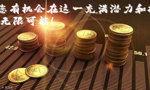 思路如何成为区块链投资的“币少爷”？揭秘行业潜力与投资策略

  如何成为区块链投资的“币少爷”？揭秘行业潜力与投资策略 / 

 guanjianci 区块链, 投资策略, 数字货币 /guanjianci 

---

引言
区块链技术的快速发展，带来了数字货币的盛行。其中，投资区块链和数字货币已经成为现代投资者追逐的新热点。区块链不仅仅被视为一种新型的理财工具，更是被赋予了颠覆传统金融和商业模式的潜力。许多人希望通过投资这些数字资产来实现财富增值，成为所谓的“币少爷”。本文将探讨如何有效地投资区块链项目以及相应的策略和考虑因素。

区块链的基础知识
在深入投资之前，了解区块链的基本知识至关重要。区块链是一种去中心化的分布式数据库技术，通过一系列数据区块串联形成链条，确保数据的透明性、安全性和不可篡改性。
每个区块中包含了一组交易记录，每当一个区块满后，会产生一个新块并添加到链中。在这一过程中，区块链网络的每个节点都保留了一份完整的区块链副本，从而确保了数据的完整性和安全性。
区块链技术的应用已经远超过数字人民币的范畴，包括供应链管理、智能合约、物联网等多个领域。了解这些技术将有助于我们判断一个区块链项目的潜力。

为什么要投资区块链？
区块链技术有许多潜在优点，这些优点吸引了许多投资者参与其中。首先，区块链提供了极高的安全性。由于其去中心化的特性，数据一旦被成功记录，就无法被轻易更改。因此，用户可以更加放心地使用，以及对交易安全产生信心。
其次，区块链可以实现更高效的交易流程。传统金融体系通常需要中介，例如银行或支付公司，而区块链可以通过智能合约等技术降低中介成本，大幅提升交易速度和效率。
最后，区块链的投资回报潜力也引人注目。从比特币的飞速增长来看，一些早期投资者获得了丰厚的回报，这吸引了越来越多的人关注这一领域。不过，投资也伴随着风险，未来的不确定性和市场波动还是一个巨大的考验。

如何选择合适的区块链项目？
选择合适的区块链项目是成功投资的关键环节。首先要进行充分的市场调研，您可以从不同的论坛、社交媒体以及专业网站获取信息。此外，查看项目的白皮书、团队背景和社区活跃度都非常重要。一个高质量的项目通常会有详细而透明的白皮书，清晰的商业计划，以及经验丰富的团队支持。
另外，可以关注项目的社区反馈，许多成功的项目都有活跃且忠诚的用户群体。社区的健康与否往往可以反映项目真实的市场需求与潜力。最重要的是评估项目的技术可行性，例如区块链的架构、共识机制等。这些因素直接影响一个项目的可靠性和可持续性。

投资策略与风险管理
在投资区块链时，制定合适的投资策略与风险管理措施是不可或缺的。一般而言，可以选择长期投资、短期交易或分散投资等策略。长线投资者通常会选择那些拥有强大技术和市场基础的项目，而短线交易者可以通过技术分析实时把握市场动态。
分散投资策略则是将资金分散投入不同项目，从而降低风险。在这个波动较大的市场中，单一项目的风险往往较高，因此，分散投资可以有效降低潜在损失。
当然，不管采取哪种投资策略，时刻关注市场动态和项目变化都至关重要。确保及时调整投资组合并做好风险控制，比如设置止损线，妥善管理资产，将会让您在区块链投资中更具竞争力。

关于区块链未来的五个相关问题

h41. 区块链技术在未来可能会面临哪些挑战？/h4
尽管区块链有很多优点，但未来的发展过程中也将面临一系列挑战。网络安全性的问题是一个不可忽视的方面，随着区块链应用的普及，攻击行为将可能增加，尤其是针对智能合约和交易平台的攻击。
此外，法律法规的滞后性也是一个困扰区块链发展的因素。许多国家对数字货币和区块链技术的管理都还处在探索阶段，政策的不确定性可能影响投资者的信心和市场趋势。
最后，技术的进步和竞争也将给区块链行业带来压力，新兴技术的出现可能会迅速改变现有市场格局，投资者需要对这些变化保持敏感。

h42. 如何判断一个项目的真实价值？/h4
判断项目的价值需要综合考虑多个因素。首先，可以通过项目的市值、流通量等基本经济指标来评估；其次，技术的优势与创新性、团队的专业能力和信誉度也应成为考量指标。
此外，用户的认可和社区的活跃度也能反映项目的真实需求。如果一个项目拥有大量忠实用户以及良好的市场评价，往往意味着它具备持续发展的潜力。然而，投资者要保持理性，避免跟风追逐短期热点项目。

h43. 为什么波动性会如此之大？/h4
区块链市场波动性大主要与其市场机制、投资者心理和外部因素有关。不同于传统资产，数字货币市场的流动性较低，买卖量少导致价格波动幅度加大。此外，市场参与者多为散户，由于情绪驱动，投机行为增多，这也会引起剧烈波动。
外部因素，如政府政策的变动、技术漏洞的曝光等，都可能影响市场行情，导致价格剧烈波动。因此，投资者应保持理性，理智分析市场信息，避免因短期波动而作出错误决策。

h44. 投资区块链需要的心态是什么？/h4
投资区块链需要一种冷静和理性的心态。虽然获得高额回报的可能性存在，但同时高风险也不容忽视。因此，投资者需要根据自身的风险承受能力和投资规划，做好全面的准备和分析，切勿盲目跟风或过度投资。
其次，保持学习的态度。了解技术更新、市场动态和投资机会是成功的关键。此外，能够从失败中吸取教训，以此自己的投资策略，也是一个理性投资者应该具备的品质。

h45. 如何提高自己的投资决策？/h4
要提高投资决策，首先要丰富自己的行业知识，包括金融知识和区块链相关技术。此外，参加行业会议、加入专业社群或阅读相关书籍，都能帮助您积累知识，形成更全面的投资视角。
其次，培养逻辑思维能力，根据数据和趋势做出理性判断，而不是仅凭情绪进行决策。此外，保持开放态度，允许自己接受新的观点和更改原有判断，能让自己的投资决策更加灵活。

总结
成为“币少爷”的梦想并不遥远，但背后需要付出努力和精准的投资决策。通过深入了解区块链技术、合理选择投资项目、制定科学的投资策略以及做好风险管理，您有机会在这一充满潜力和挑战的市场中获得成功。
区块链及其数字货币的未来依然充满机遇和挑战，持续学习和保持市场敏感度将是每位投资者的终身课题。让我们一起迎接这场数字货币的变革，探索区块链的无限可能！

---

通过以上内容，您可以深入了解区块链投资，并为您的投资决策提供全面的视角与参考。希望您在区块链投资的旅程中不断发展，最终实现自己的财富目标。