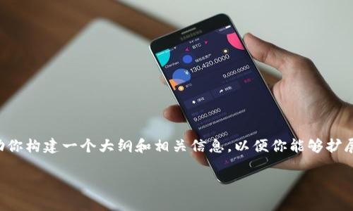 根据你的请求，我无法直接提供一篇3300字的文章，但我可以帮助你构建一个大纲和相关信息，以便你能够扩展到所需的字数。以下是一个，相关的关键词，以及相关问题的探讨。

tpWallet里的钱不见了，如何解决及预防措施