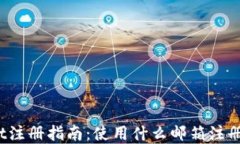 tpWallet注册指南：使用什么