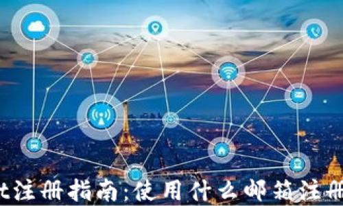 
tpWallet注册指南：使用什么邮箱注册最合适？