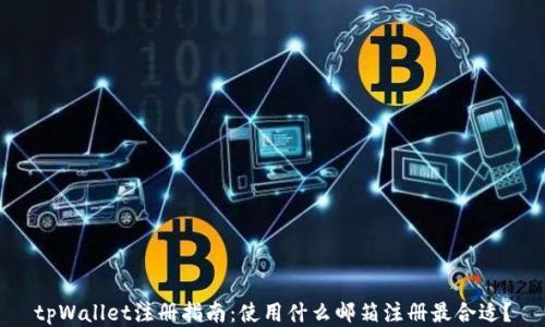 
tpWallet注册指南：使用什么邮箱注册最合适？