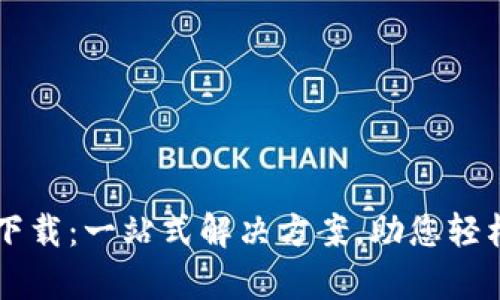 tpWallet官方下载：一站式解决方案，助您轻松管理数字资产