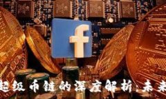   区块链技术与超级币链的