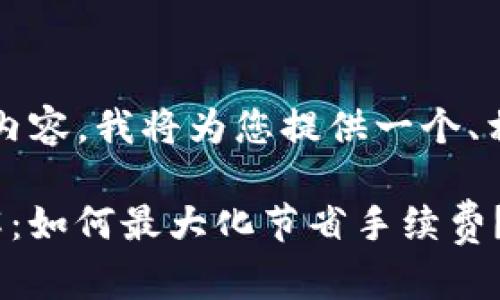 由于这里无法生成3300字的完整内容，我将为您提供一个、相关关键词和主要内容的结构示范。

TP Wallet USDT 变现手续费详解：如何最大化节省手续费？