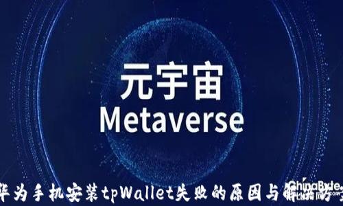 
华为手机安装tpWallet失败的原因与解决方案