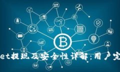 tpWallet提现及安全性详解：用户完全指南