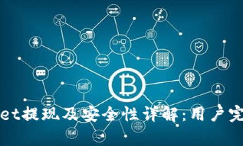 tpWallet提现及安全性详解：用户完全指南