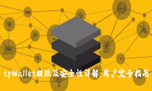 tpWallet提现及安全性详解：用户完全指南