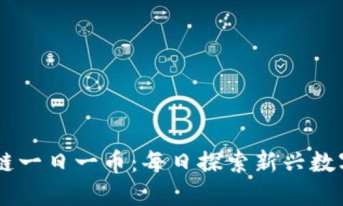 区块链一日一币：每日探索新兴数字货币